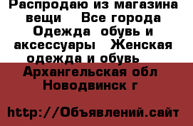 Распродаю из магазина вещи  - Все города Одежда, обувь и аксессуары » Женская одежда и обувь   . Архангельская обл.,Новодвинск г.